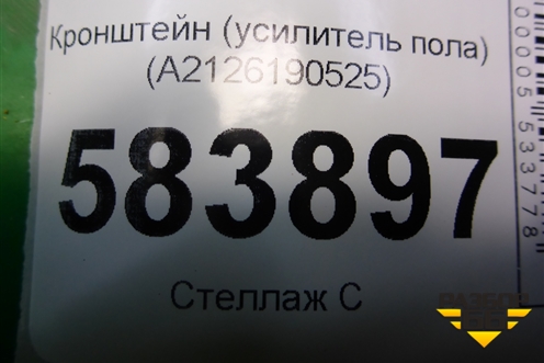 Кронштейн (усилитель пола) (A2126190525) для Mercedes Benz E-Klass W212 с 2009-2016г