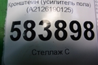 Кронштейн (усилитель пола) (A2126190125) для Mercedes Benz E-Klass W212 с 2009-2016г