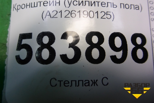Кронштейн (усилитель пола) (A2126190125) для Mercedes Benz E-Klass W212 с 2009-2016г