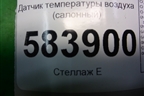 Датчик температуры воздуха (салонный) (A2118300272) для Mercedes Benz E-Klass W212 с 2009-2016г