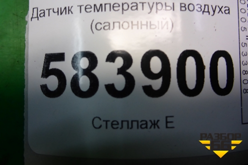 Датчик температуры воздуха (салонный) (A2118300272) для Mercedes Benz E-Klass W212 с 2009-2016г