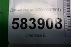 Датчик света (A2049057501) для Mercedes Benz E-Klass W212 с 2009-2016г
