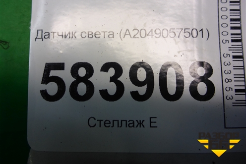 Датчик света (A2049057501) для Mercedes Benz E-Klass W212 с 2009-2016г