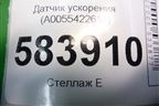 Датчик ускорения (A0055422618) для Mercedes Benz E-Klass W212 с 2009-2016г