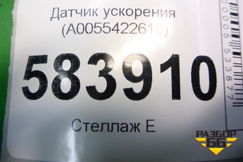 Датчик ускорения (A0055422618) для Mercedes Benz E-Klass W212 с 2009-2016г
