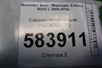 Сирена сигнализации (A0038207726) для Mercedes Benz E-Klass W212 с 2009-2016г