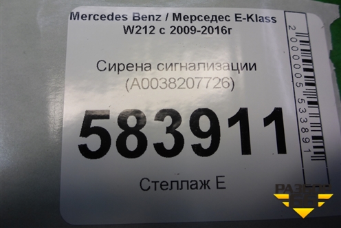 Сирена сигнализации (A0038207726) для Mercedes Benz E-Klass W212 с 2009-2016г