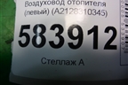 Воздуховод отопителя (левый) (A2128310345) для Mercedes Benz E-Klass W212 с 2009-2016г