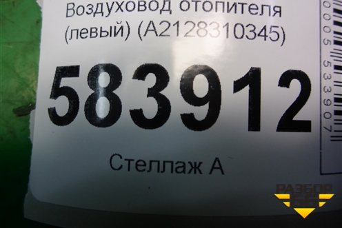 Воздуховод отопителя (левый) (A2128310345) для Mercedes Benz E-Klass W212 с 2009-2016г