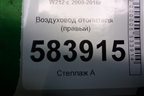 Воздуховод отопителя (правый) (A2128310445) для Mercedes Benz E-Klass W212 с 2009-2016г