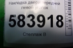 Накладка двери передней левой уголок (A2127200148) для Mercedes Benz E-Klass W212 с 2009-2016г