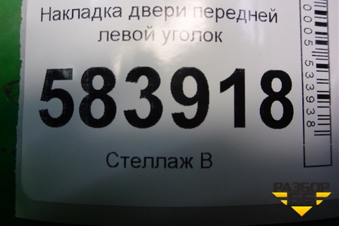 Накладка двери передней левой уголок (A2127200148) для Mercedes Benz E-Klass W212 с 2009-2016г