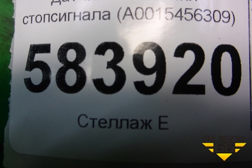 Датчик включения стопсигнала (A0015456309) для Mercedes Benz E-Klass W212 с 2009-2016г