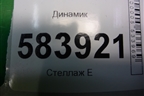 Динамик для Mercedes Benz E-Klass W212 с 2009-2016г