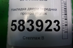 Накладка двери передней правой уголок (A2127200248) для Mercedes Benz E-Klass W212 с 2009-2016г