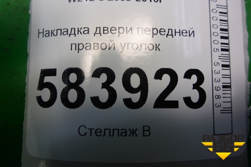 Накладка двери передней правой уголок (A2127200248) для Mercedes Benz E-Klass W212 с 2009-2016г