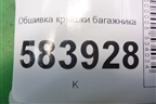 Обшивка крышки багажника (A2126940725) для Mercedes Benz E-Klass W212 с 2009-2016г