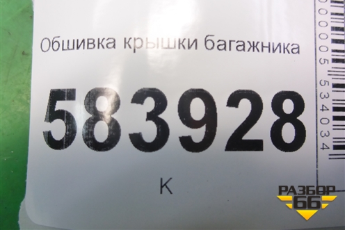 Обшивка крышки багажника (A2126940725) для Mercedes Benz E-Klass W212 с 2009-2016г