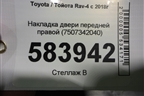 Накладка двери передней правой (7507342040) для Toyota Rav-4 с 2018г