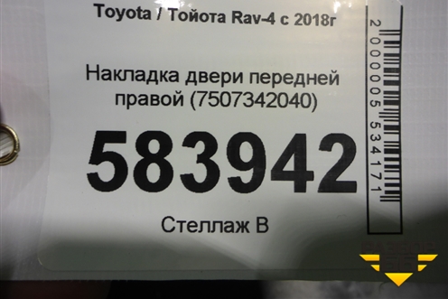 Накладка двери передней правой (7507342040) для Toyota Rav-4 с 2018г