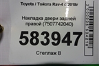 Накладка двери задней правой (7507742040) для Toyota Rav-4 с 2018г