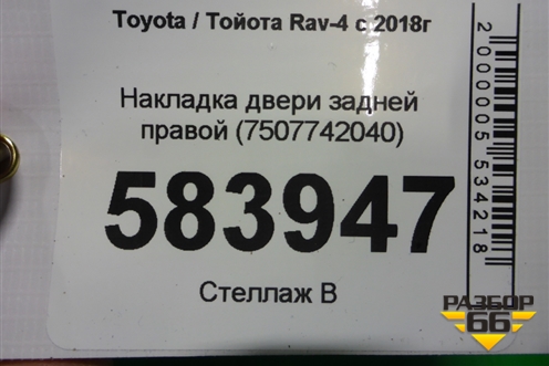 Накладка двери задней правой (7507742040) для Toyota Rav-4 с 2018г