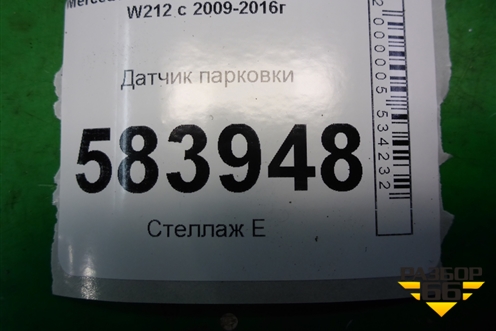 Датчик парковки (A2125420018) для Mercedes Benz E-Klass W212 с 2009-2016г