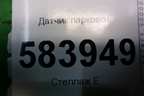 Датчик парковки (A2125420118) для Mercedes Benz E-Klass W212 с 2009-2016г