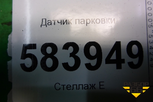Датчик парковки (A2125420118) для Mercedes Benz E-Klass W212 с 2009-2016г