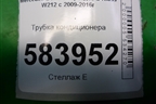Трубка кондиционера (A2128301416) для Mercedes Benz E-Klass W212 с 2009-2016г