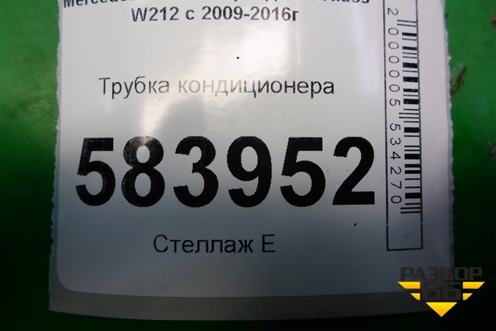 Трубка кондиционера (A2128301416) для Mercedes Benz E-Klass W212 с 2009-2016г