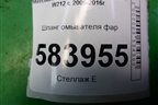 Шланг омывателя фар (A2128600092) для Mercedes Benz E-Klass W212 с 2009-2016г