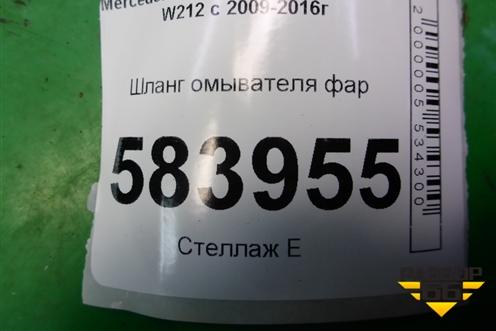 Шланг омывателя фар (A2128600092) для Mercedes Benz E-Klass W212 с 2009-2016г