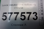 Бачок омывателя лобового стекла (4G8955451L) для Audi A6 (C7) с 2011-2018г
