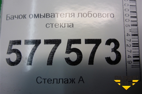 Бачок омывателя лобового стекла (4G8955451L) для Audi A6 (C7) с 2011-2018г