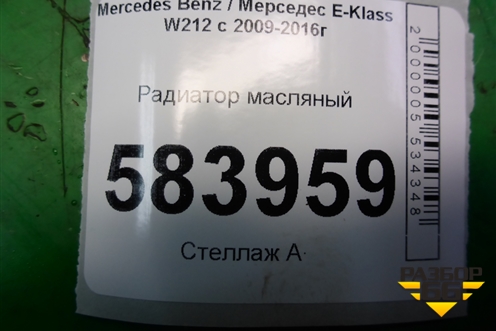 Радиатор масляный (M271 1.8л) для Mercedes Benz E-Klass W212 с 2009-2016г