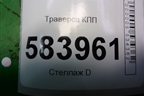 Траверса КПП (A2122422601) для Mercedes Benz E-Klass W212 с 2009-2016г