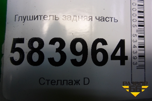 Глушитель задняя часть (M271 1.8л) (A2124910901) для Mercedes Benz E-Klass W212 с 2009-2016г