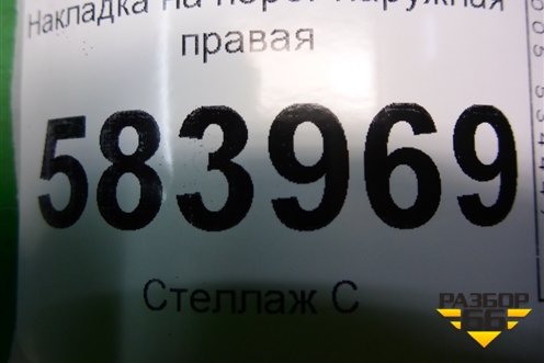 Накладка на порог наружная правая (A2126900240) для Mercedes Benz E-Klass W212 с 2009-2016г