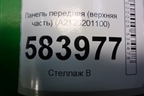 Панель передняя (верхняя часть) (A2126201100) для Mercedes Benz E-Klass W212 с 2009-2016г
