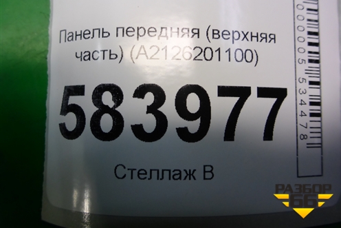 Панель передняя (верхняя часть) (A2126201100) для Mercedes Benz E-Klass W212 с 2009-2016г