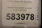 Локер передний правый (5387548180) для Lexus RX 350 c 2015г
