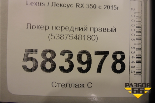 Локер передний правый (5387548180) для Lexus RX 350 c 2015г