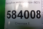 Патрубок интеркулера (M271 1.8л) (A2045282682) для Mercedes Benz E-Klass W212 с 2009-2016г
