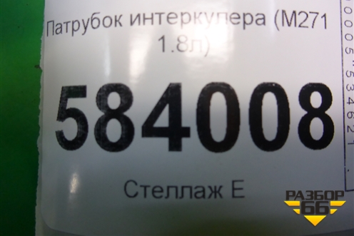 Патрубок интеркулера (M271 1.8л) (A2045282682) для Mercedes Benz E-Klass W212 с 2009-2016г