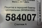 Решетка в передний бампер центральная (865854H000) для Hyundai Grand Starex с 2007-2021г