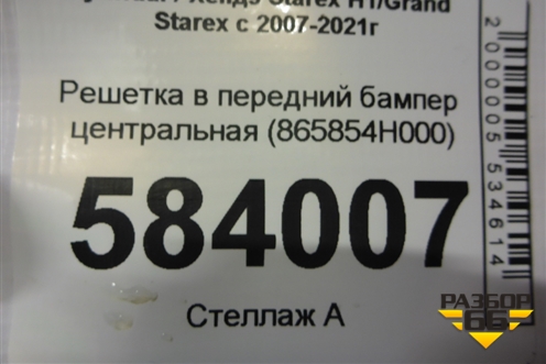 Решетка в передний бампер центральная (865854H000) для Hyundai Grand Starex с 2007-2021г
