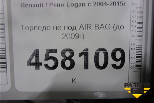 Торпедо не под AIR BAG (до 2009г) для Renault Logan с 2004-2015г