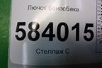 Лючок бензобака (A2126300067) для Mercedes Benz E-Klass W212 с 2009-2016г