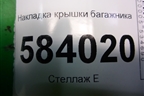 Накладка крышки багажника (A2127400993) для Mercedes Benz E-Klass W212 с 2009-2016г